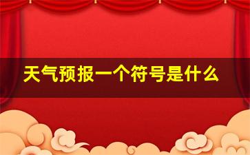 天气预报一个符号是什么