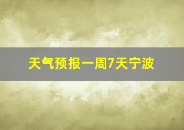 天气预报一周7天宁波