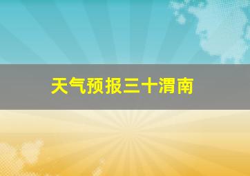 天气预报三十渭南