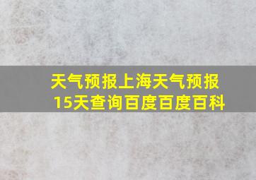 天气预报上海天气预报15天查询百度百度百科