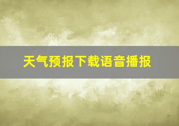 天气预报下载语音播报