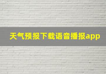 天气预报下载语音播报app