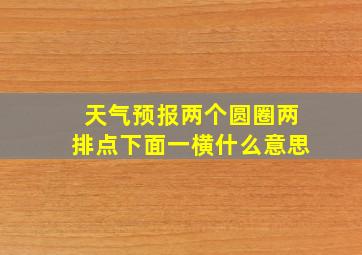 天气预报两个圆圈两排点下面一横什么意思