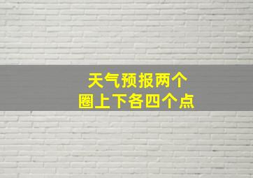 天气预报两个圈上下各四个点