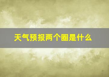 天气预报两个圈是什么