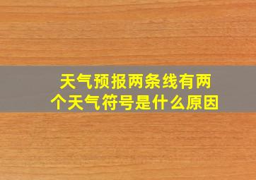 天气预报两条线有两个天气符号是什么原因