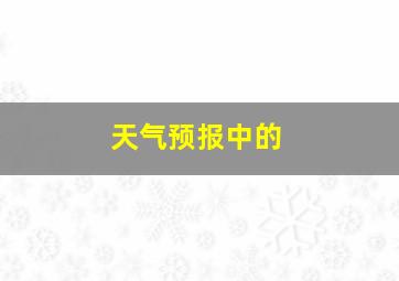 天气预报中的