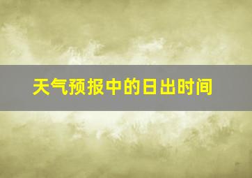 天气预报中的日出时间