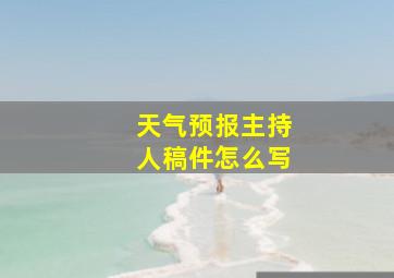 天气预报主持人稿件怎么写