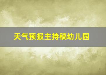 天气预报主持稿幼儿园