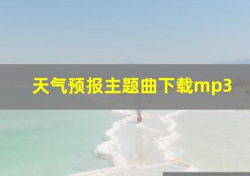 天气预报主题曲下载mp3