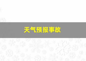 天气预报事故