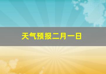 天气预报二月一日