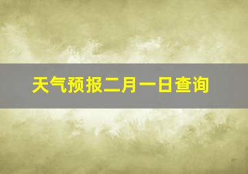 天气预报二月一日查询