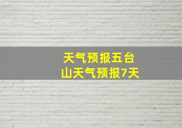 天气预报五台山天气预报7天