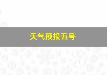 天气预报五号