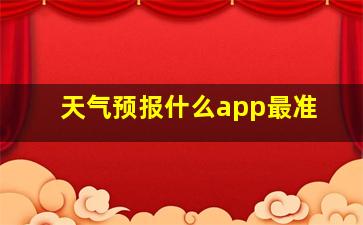 天气预报什么app最准