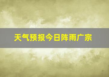 天气预报今日阵雨广宗