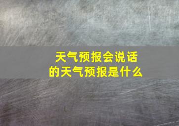 天气预报会说话的天气预报是什么