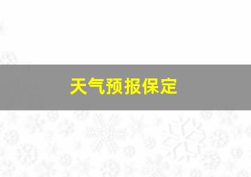 天气预报保定