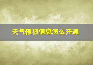 天气预报信息怎么开通