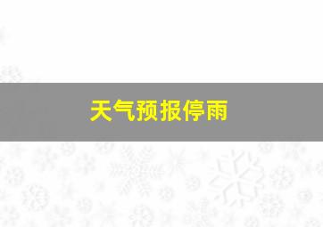 天气预报停雨