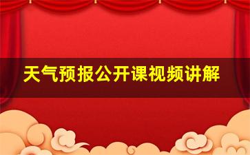 天气预报公开课视频讲解