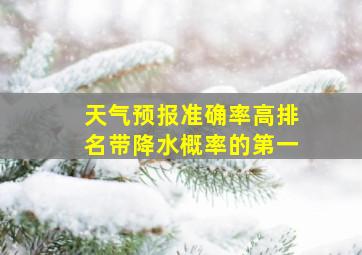 天气预报准确率高排名带降水概率的第一