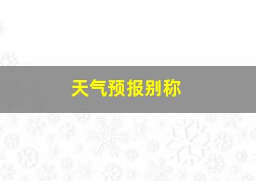 天气预报别称