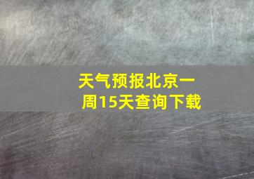 天气预报北京一周15天查询下载