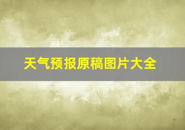 天气预报原稿图片大全