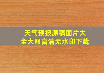 天气预报原稿图片大全大图高清无水印下载