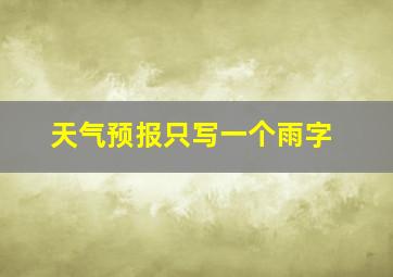 天气预报只写一个雨字