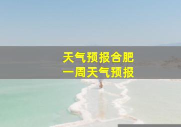 天气预报合肥一周天气预报