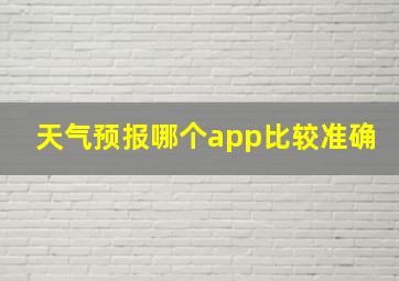 天气预报哪个app比较准确