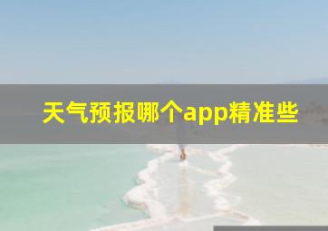 天气预报哪个app精准些