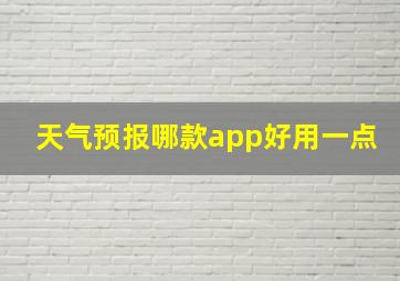 天气预报哪款app好用一点