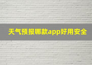 天气预报哪款app好用安全