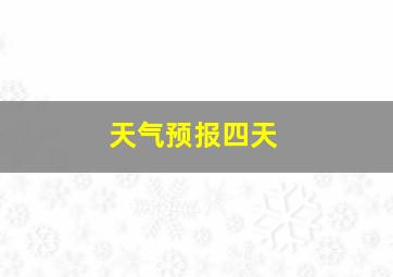 天气预报四天