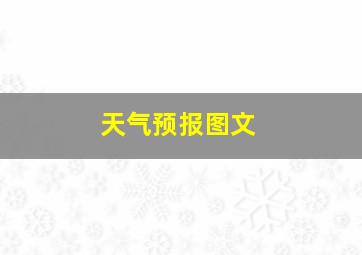 天气预报图文