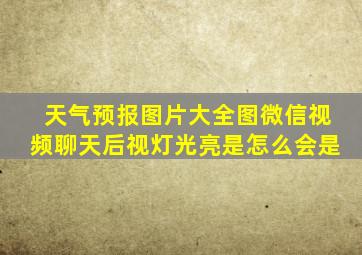 天气预报图片大全图微信视频聊天后视灯光亮是怎么会是