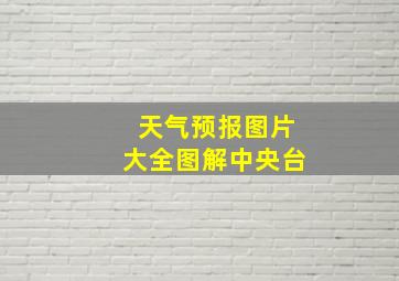 天气预报图片大全图解中央台