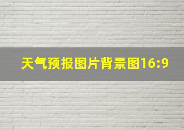 天气预报图片背景图16:9