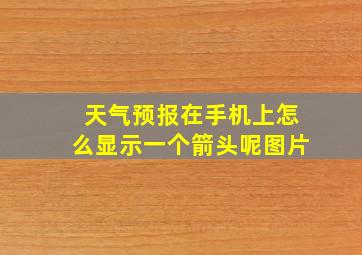 天气预报在手机上怎么显示一个箭头呢图片