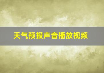 天气预报声音播放视频