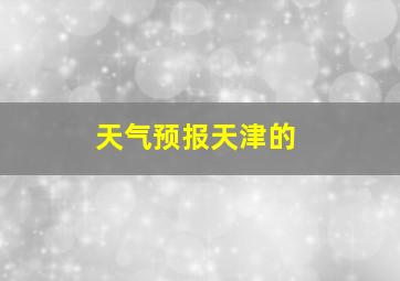 天气预报天津的