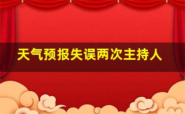 天气预报失误两次主持人