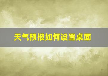 天气预报如何设置桌面