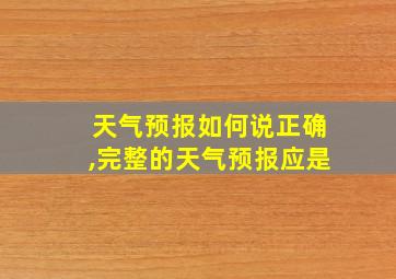 天气预报如何说正确,完整的天气预报应是