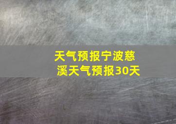 天气预报宁波慈溪天气预报30天